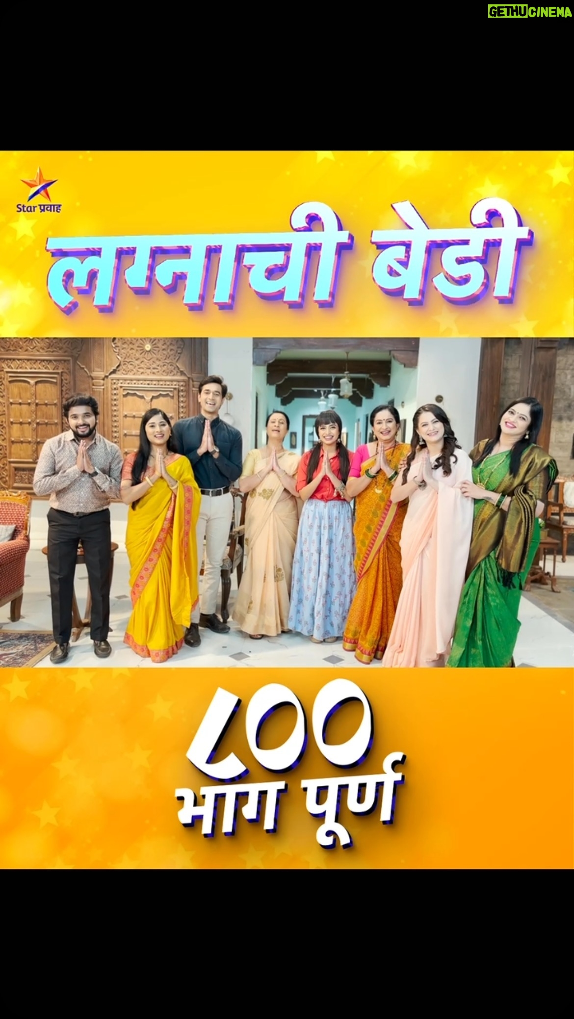 Revati Lele - 12.6K Likes - आज सादर होत आहे ‘लग्नाची बेडी’ मालिकेचा 800 वा भाग....
आपण या 800 भागांच्या प्रवासात मोलाची साथ दिलीत आणि भरभरून प्रेम केलंत, त्याबद्दल सर्व प्रेक्षकांचे मनःपूर्वक आभार..!!
त्याचबरोबर या मालिकेचे निर्माते, दिग्दर्शक, कलाकार, तंत्रज्ञ या सगळ्यांचे मनःपूर्वक अभिनंदन आणि आभार..!!
आतापर्यंत दिलेली साथ आणि प्रेम असंच पुढे राहो, हीच प्रार्थना..!
#LagnachiBedi #StarPravah #PravahDupar.
@thesanketthepathak @deodharsayali @me_revati @supriyavinod_official @rasikadhamankar @amrutamalwadkar @ajay.padhye @miliindmadhikarri @gandhar_kharpudikar_ @sushmajaywant @harshagupte_555 @vaishnavikarmarkar @swarali.sonu @samy_boy29
