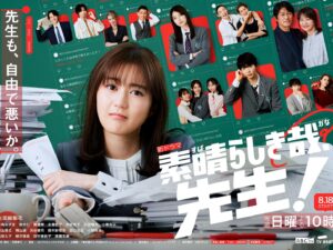Rio Komiya Instagram - ｢素晴らしき哉、先生！｣
8月18日夜10時放送開始です

メインビジュアル解禁致しました！
皆さんも放送をお楽しみに🙇‍♂️
#すばかな先生 #ABCテレビ 
#日10ドラマ
