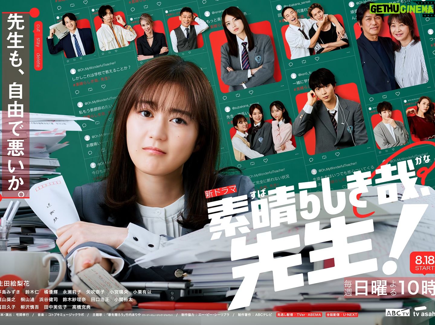 Rio Komiya - 9.8K Likes - 「素晴らしき哉、先生!」
8月18日夜10時放送開始です
メインビジュアル解禁致しました!
皆さんも放送をお楽しみに🙇♂️
#すばかな先生 #ABCテレビ
#日10ドラマ