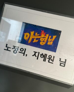 Roh Jeong-eui Instagram - 오늘 밤 8시 50분! 아는 형님에 우리 하이라키즈가 나옵니다!
#아는형님 #하이라키

너무 행복했었던 날🐣