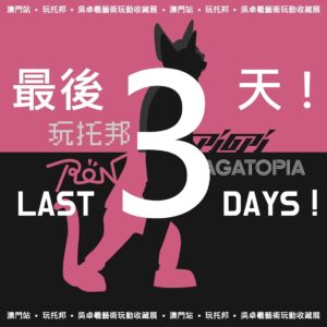 Ron Ng Instagram - 玩托邦（澳門站）
最後3️⃣天！
22/10 下午兩點見😊