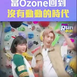 Rui-di Weng Instagram - 第一次跟Ozone錄影/峮峮主持，根本不像在工作啊，整個就是笑翻🤣 大家偶包都去哪了？！？！這集我去代班《星光雲！RUN新聞》要幫Ozone上小巨蛋前特訓一下！有沒有幫助我不太確定！但真的玩得很鬧！！！

YT搜尋🔎星光雲！RUN新聞