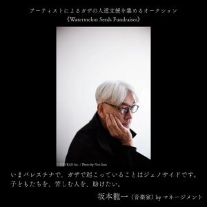 Ryuichi Sakamoto Instagram - An Auction to raise funds for Gaza by artists from Japan 
《Watermelon Seeds Fundraiser》

To raise funds for children living in the Gaza Strip in Palestine, where attacks by Israeli forces continue, singers, actors, and other cultural figures offer up costumes and other personal belongings for auction.

Miu Sakamoto took the initiative for this cause, and 28 cultural figures offered 58 items, including an item of Ryuichi Sakamoto’s provided by his management office.

The auction will occur from July 29th through August 4th.

https://auctions.yahoo.co.jp/topic/promo/watermelonseedsfundraiser/ 
(The site is in Japanese only)

. 
Repost • @miusakamoto.staffofficial 
**アーティストによるガザの人道支援を集めるオークション
《Watermelon Seeds Fundraiser》

#坂本龍一 (byマネージメント)
@skmtgram 

本オークションは、ミュージシャンの坂本美雨が発起人となり立ち上げた「Watermelon Seeds Fundraiser」が、パレスチナ・ガザで爆撃による飢餓にさらされて苦しむ子どもたちへの支援を目的に実施するもので、オークション売上金から実費を差し引いた全額を、JVC（認定NPO法人日本国際ボランティアセンター）、ガザの動物保護団体の「Sulala Animal Rescue」へ寄付します。また、ガザの人たちへの直接的な寄付も予定しています。

■オークション概要
特設ページ：https://auctions.yahoo.co.jp/topic/promo/watermelonseedsfundraiser/

■オークション開催期間
2024年7月29日 (月) 13:00頃～8月4日 (日) 23:00頃
「Yahoo!オークション」にて開催

※本オークションでは、安心安全でスムーズに取引できるよう、入札時の本人確認を導入しています。入札を希望するユーザーは事前にLINEヤフーに本人確認書類を提出し、LINEヤフーの審査を経て入札が可能になります。

※Yahoo!オークションに参加するには「Yahoo! JAPAN ID」が必要です。また、本人確認も事前に登録をしておくことをお勧めいたします。

■出品商品：ミュージシャンやクリエイター、画家など賛同するアーティスト28名の作品や私物、愛用機材、衣装など
※出品予定の全商品は特設サイトよりご覧いただけます。

■寄付先予定
認定NPO法人日本国際ボランティアセンター @ngo_jvc 
ガザの動物保護団体「Sulala Animal Rescue」@sulalaanimalrescue
※ガザの人たちへの直接的な寄付も予定。

#WatermelonSeedsFundraiser
#坂本美雨 @miu_sakamoto

illustration by #渡部俊文 @1010toshi 

#skmtnews
#ryuichisakamoto
#freepalestine