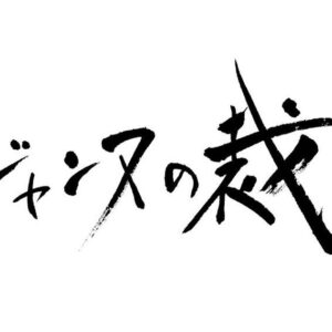 Sakai Sho Instagram - テレビ東京1月期金曜ドラマ

🕊️「ジャンヌの裁き」⚔️

馬木 志摩夫役を務めさせていただきます！

絶対権力・検察に立ち向かうのは一般市民から選ばれし検察審査会！少女漫画家のシングルファザーがジャンヌ・ダルクのように革命を起こす！

1月12日(金)夜8時より放送STARTです！

@tx_dorama8
#ジャンヌの裁き
#馬木志摩夫

Ⓒ「ジャンヌの裁き」製作委員会