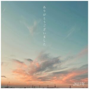 Sakai Sho Instagram - 今年も一年、ありがとうございました！
みなさまどうぞ良いお年をお迎えください！

#2023年ラスト　#岐阜の空をご覧あれ