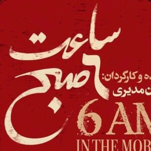 Saman Ehteshami Instagram - فیلم ساعت ۶ صبح ساخته ی مهران مدیری رو در سینما ها ببینین
@saate_6sobh @mehranmodiri @alioji @mehrdad_sedighian @samirahasanpur 
با حضورمهران مدیری بزرگ شدیم،شانس آشنایی من با این انسان نابغه ی عجیب ،خیلی ازش گذشته…اوایل ده ی نود منو با خودش برد اختتامیه ی جشنواره…رفاقت همچنان ادامه پیدا کرد و برام کل آثار باخ رو از خارج با بهترین کیفیت کادو آورد و ازم خواست که موسیقی باروک و کلاسیک رو دوست بدارم و لا اقل گوش بدم… سازم اصن عوض شد، و تغییر کردم و مطالبی رو که اصن باهاش حال نمیکردم تجربه کردم… حتی کتابی نوشتم که نیاز به سواد کافی داشت و مهران مدیری موجب مطالعه ام شد…بعد مهمون دور همی ای شدم که با پیانوی سفید وسط دکور دور همی با میلیونها بیننده پیانو زدم و نا باورانه پخش شدو مردم تو خیابون با هام سلاملیک میکردن🤩چندین کنسرت موفق در برج میلاد و هتل اسپینانس اجرا کردیم و صدایش رو همراهی کردم،و هزاران معرفت دیگه …عکس اول .مال خرداد ۱۴۰۲ میباشد که برای اجرای تیتراژ پایان فیلم ساعت ۶ صبح انتخابم کرد،…خودم رو کشتم که کمتر ذوق کردنمو نشون بدم…کنسرتو شماره ی ۳ از یوهان سباستین باخ
ممنونم از شما آقای مدیری که به من کمترین اعتماد کردین و اجازه دادین که اسمم تو فیلمتون باشه.من همیشه برای شما تمرین میکنم