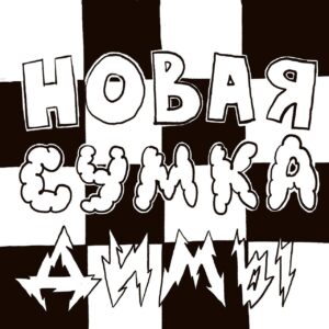 Sasha Kapadya Instagram - я нарисовала наконец комикс который придумала еще до начала войны в москве, я придумала дурацкого персонажа диму, я их даже набила себе как татуировку, и подумала что с ними я могу рисовать минималистичные дурацкие странненькие комиксы, и вот один был про то как дима находят сумку и это весь комикс))) вот и наконец его нарисовала!

p.s.: последняя картинка это дима как эскиз для татуировки, одна из моих первых татуировок