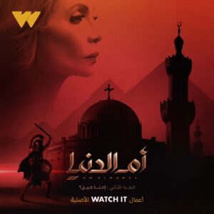 Sawsan Badr Instagram - !تاريخ مصر مليان حكايات كتير لسه هتتحكي
الجزء الثاني من مسلسل الدراما الوثائقية #أم_الدنيا يُعرض حصريًا ابتداءً من 6 يونيو 😍

اشترك الآن بباقات جديدة تبدأ من ١٤.٩٩ج في الشهر ١٤٩.٩٩ج في السنة! 

#أعمال_WATCHIT_الأصلية 
#WATCHIT_Originals

@yassinelbadawi 
@ahmedfadelll
