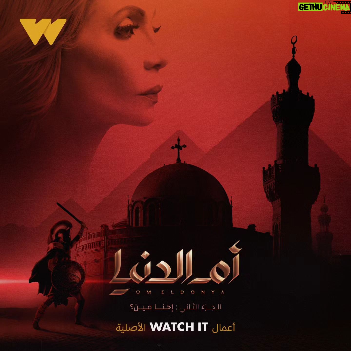 Sawsan Badr - 2.9K Likes - !تاريخ مصر مليان حكايات كتير لسه هتتحكي
الجزء الثاني من مسلسل الدراما الوثائقية #أم_الدنيا يُعرض حصريًا ابتداءً من 6 يونيو 😍
اشترك الآن بباقات جديدة تبدأ من ١٤.٩٩ج في الشهر ١٤٩.٩٩ج في السنة!
#أعمال_WATCHIT_الأصلية
#WATCHIT_Originals
@yassinelbadawi
@ahmedfadelll