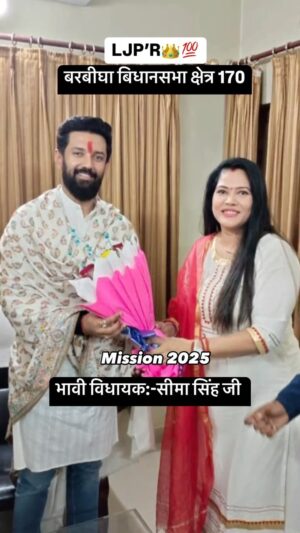 Seema Singh Instagram - मिशन 2025 💗🌟… @item_queen_seemasingh 

~Barbigha se es baar enhi ko jitana hai 💗💯

Barbigha ki apni beti Seema Singh ji 🙏

#reels #barbigha #barbighasmartcity #barbighanews #politics #barbighapolitics #seemasingh #ljp #ljpr #chiragpaswan #himanshu_paswan22 #trending #trendingreels #viral #viralvideos #explore #explorepage #ʙᴀʀʙɪɢʜᴀ #barbigha_हटिया_मोड़ #insta #instadaily #instagood #instalike #instalove #support #mla #vidhayak #vidhayakji🚨 #nextmla #nextmla2025