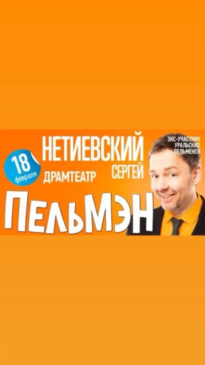 Sergey Netiyevskiy Instagram - Хабаровчане и Комсомольчане,  приглашаю от души посмеяться над юмором от ПельМЭНА: 
Комсомольск: 18 февраля в Драмтеатре в 18:00
Хабаровск: 19 февраля  в ОДОРА в 18:00
 
СЕРГЕЙ НЕТИЕВСКИЙ – актер,  режиссер, сценарист, продюсер и экс–ведущий  Шоу УРАЛЬСКИЕ ПЕЛЬМЕНИ, эксперт по хорошему настроению, один из лучших шоуменов страны в «белом юморе», привез к нам в Хабаровск и Комсомольск новую сольную программу «ПельМЭН»!
 
  Это юмористический формат, где артист, исполняет  в образах скетчи, написанные для нового шоу «Маленькие Комедии Большой Страны» телеканала Россия, импровизирует, общается с публикой! Над программой трудилось много авторов, поэтому получился хороший концерт, от которого зрители получают то, в чем Сергей безусловно хорош – это интеллигентный юмор, хорошее настроение  и заряд позитива.
 
Хабаровск и Комсомольск, начинаем оттаивать от теплой атмосферы вечера комедий с юмором «выше плеч» от колоритного ПельМэна – Сергея Нетиевского!))
 
Для аудитории 12 
Билеты:
ХАБАРОВСК и КОМСОМОЛЬСК: 

https://netievskiy.ru/

(Активная ссылка в сторис и в шапке профиля)
#нетиевский #комсомольскнаамуре #комсомольск #уральскиепельмени #смех #юмор #импровизация #хабаровск