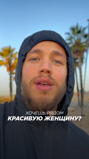 Sergey Romanovich Instagram - Хочешь рядом с собой красивую женщину?