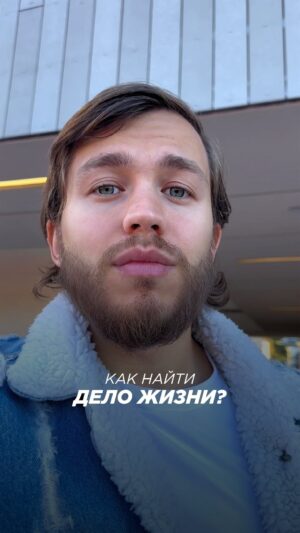Sergey Romanovich Instagram - Стоит ли искать «дело жизни»?