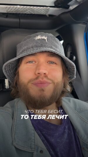 Sergey Romanovich Instagram - Что тебя бесит, то тебя лечит.
⠀
Наши реакции на что-либо - это всегда индикатор того, где у нас болит.
⠀
Помните, как в детстве: «Кто о чем говорит, у того то и болит».
⠀
Если ты бесишься на контент, где люди проявляются, где люди разрешают себе быть уникальными, где разрешают тратить себе деньги, разрешают брать себе нянь, разрешают покупать подарки своим женам, но при этом ты злишься, бесишься, осуждаешь, критикуешь, то это именно то, что тебе нужно в себе проработать, чтобы жить свободнее и счастливее.
⠀
Каждый раз, агрессивно реагируя на чей-то контент, подумай, что именно тебя так задевает? Почему? Может, ты себе чего-то не разрешаешь? Или это оголяет твои желания, которые ты отчаянно пытаешься в себе подавить?
⠀
Перестань просто «реагировать». Попробуй осознавать свои реакции. Они могут очень многому тебя научить❤️