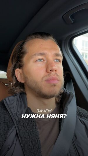 Sergey Romanovich Instagram - Если есть возможность - няня нужна обязательно.
⠀
Зачем? Не потому, что ты плохая мать или плохой отец. А потому, что вы в самую первую очередь ПАРА, а уже потом родители.
⠀
И если вы, как пара, не будете наслаждаться друг другом, заниматься классным сексом, хотеть друг друга, вместе проводить время, отдыхать только вдвоем - если всего этого между вами не будет, то на одном «родительстве» далеко не уедешь.
⠀
Няня, клининг - все эти вещи я организовываю, чтобы поддерживать огонь в отношениях, а для этого у партнеров должна оставаться энергия друг на друга.
⠀
Поэтому, если у вас есть возможность - рекомендую пользоваться подобными услугами.