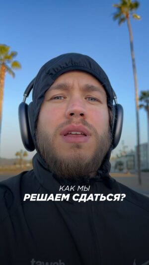 Sergey Romanovich Instagram - Как мы решаем сдаться?