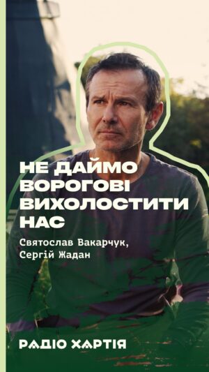 Serhiy Zhadan Instagram - «Якщо сонячний день і не заслуги сил оборони, то те, що ми тут сидимо, — винятково їхня заслуга»: у другому випуску подкаста «Кругова оборона» @serhiy_zhadan і @sviatoslav.vakarchuk зустрічаються в Харкові біля пам’ятника Шевченкові: саме тут у квітні 2022-го вони записували відео на підтримку міста, яке боролось. 

Сидячи під все ще «закутаним» Тарасом, два музиканти й волонтери згадують першу весну великої війни та великі злами, які вона спричинила в суспільстві; діляться враженнями від того, як змінився Харків за ці роки.

А також говорять про поступ культури в часи війни та застерігають: ворог домагається, крім іншого, ще й того, аби ми перестали читати книжки і ходити в театри. 

Дивіться відео на YouTube «Радіо Хартія» та пишіть у коментарях, як вам випуск — посилання також залишаємо у сторіз.

#радіохартія #кругова_оборона #жадан #вакарчук