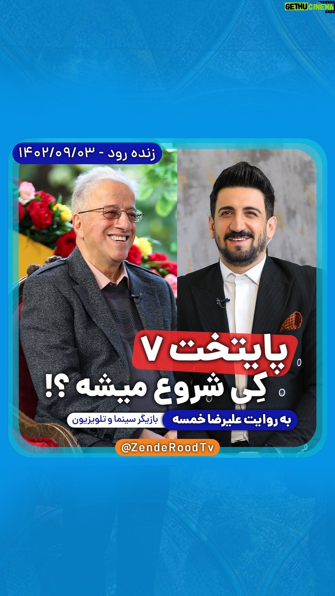 Seyed Ahmadreza Mousavi - 3.2K Likes -
🔰 پایتخت ۷ کِی شروع میشه ؟
🆔 @zenderoodtv
🔷 پیش درآمد فصل جدید #زنده_رود
🔶 برنامه ای که قراره از هفته های آینده با حضور مردم #اصفهان
در استدیو اختصاصی و جدید زنده رود، برگزار بشه
🔰 برنامهای پر از #موسیقی، #شادی، #مسابقه و #حس_خوب
🗓️ جمعه ۳ آذر ماه ۱۴۰۲
🆔 @zenderoodtv
________
#زاینده_رود #اصفهان_من #سپاهان #سپاهان_اصفهان #سپاهان_ایران #پل_خواجو #تلویزیون #شبکه_اصفهان #علیرضا_خمسه #خمسه #کمدی #طنز #خانواده