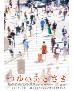 Shohei Matsuzaki Instagram - 映画『つゆのあとさき』に出演しました。 @tsuyu_movie 
永井荷風が書いた1931年の同名小説を原案にして、現代版に書き換えた映画です。出会い系喫茶が舞台です。
6月22日から渋谷ユーロスペースで上映開始。順次、日本の所々で上映が続きます。

23日のユーロスペース上映後は、劇場でご挨拶させていただきます。その後も各劇場にご挨拶に行きたいなと思っていますが、どうなるか、先のことなので分かりません。でも行きたいです。決まったら連絡します。
皆さま、よろしくお願いいたします！

〈渋谷〉ユーロスペース　6月22日〜
〈大阪〉第七藝術劇場　7月20日〜
〈神戸〉元町映画館　7月27日〜
〈長野〉長野千石劇場　8月2日〜
〈横浜〉シネマ・ジャック&ベティ　8月3日〜
〈名古屋〉シネマスコーレ　近日公開
〈京都〉出町座　近日公開

監督は山嵜晋平さん。7、８年前、いまおかしんじ監督の『ろんぐ・ぐっどばい 〜探偵古井栗之助〜』という映画の現場でお会いしたのが初めましてでした。映画の現場は、作品が完成してしまえばたちまち、そそくさと解散しますが、たまにこうして再会できるとやけに嬉しいんですよ。ちなみに原案の『つゆのあとさき』は青空文庫で無料で読めます。