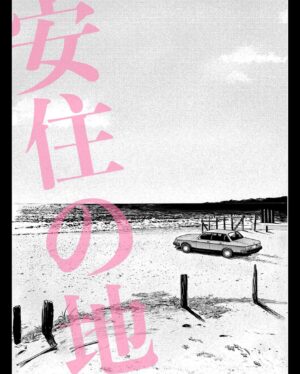 Shohei Matsuzaki Instagram - 木村緩菜監督『安住の地』出演しています。12/7(水)の18:50から新宿テアトルで上映があります。宜しくお願い致します！