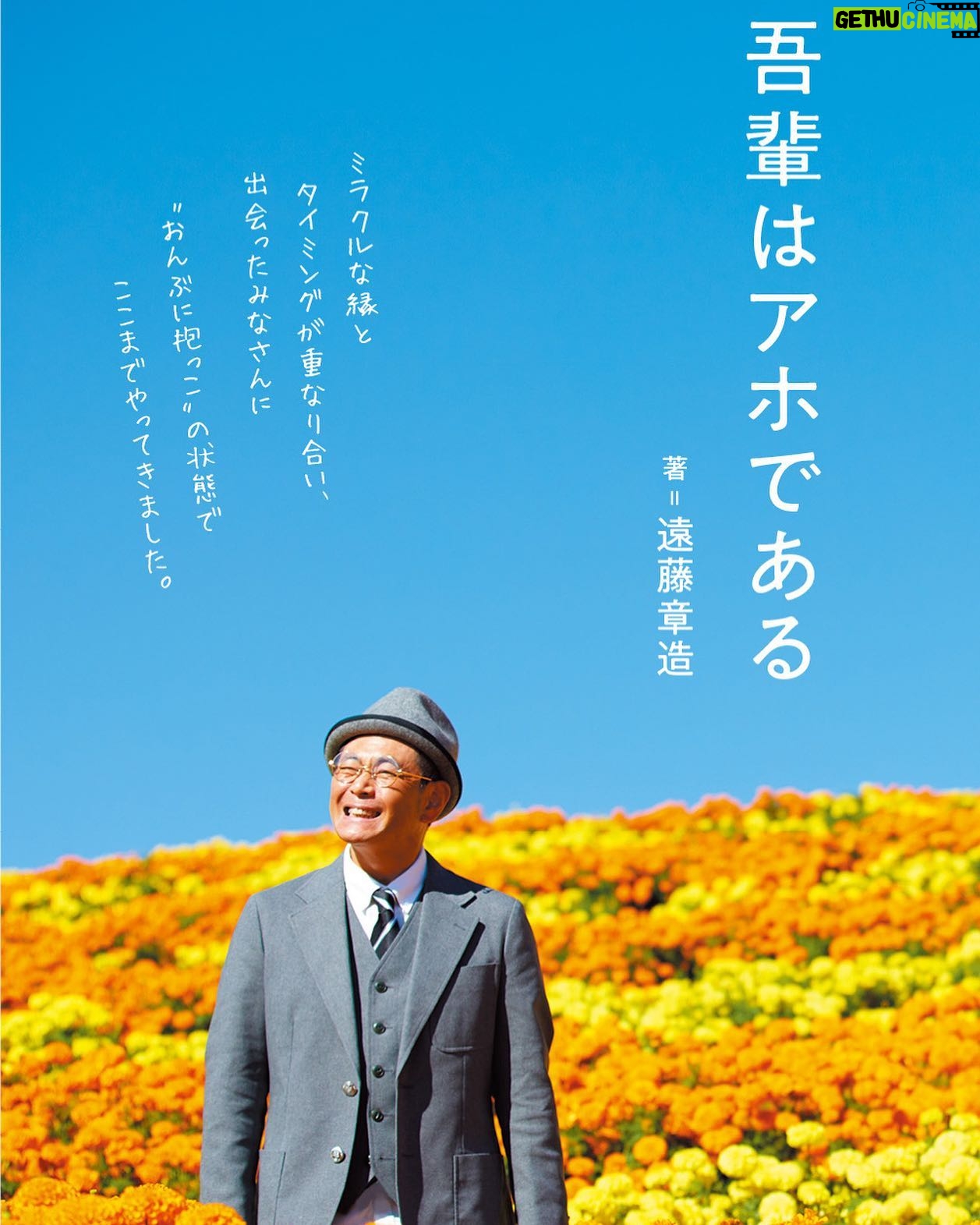 Shôzô Endô - 1.6K Likes - アホな私が本を書かせて頂きました。芸能生活30年、色んな方にお世話になっています。ダウンタウンさん、木梨憲武さん、軍団山本、そして相方。縁とタイミングそして感謝ー
#遠藤章造#ココリコ#本 #芸能生活#30年#感謝 #出会い#縁#タイミング https://www.amazon.co.jp/dp/4847072677