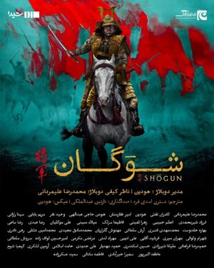 Sina Razani Instagram - 💫خانه فرهنگ و هنر مهبانگ تقدیم می‌کند💫 

🎞️ فیلم سریالی "شوگان" 
. 
👤 مدیر دوبلاژ : هودین
📺ناظر کیفی دوبلاژ: محمدرضا علیمردانی
📝مترجم: نسترن اسدی فرد
🎛️صداگذاری: نازنین عبدالملکی
🎵میکس: هودین
. 
🎙️صداپیشگان:
محمدرضا علیمردانی
کامران تفتی
هودین
امیر غفارمنش
هومن حاجی عبدالهی
وحید نفر
مریم بابایی
سینا رازانی
فرزاد شیرمحمدی
اعظم حبیبی
زهرا ثمینی
فاطیما سرلک
میلاد مبینی
علی موکلیان
رضا عبدی
رضا ساعی
بهاره حقدوست
محمدمهدی قنبری
آرش سلطانی
مهنوش گلزاریان
محمدصادق مجیدی
محمدامین عشقی
رهی نادری
شهرام وثوقی
مهران میری
فرشید آقایی
علی ادیبی
مهراد لدنی
مرتضی مکرمی
امیرحسین لواف زاده
سروش سلطانی
حمیدرضا فراهانی
ملیکا شیرزادی
حسین اسکندری
حمید مهدیار
علی جدیدی
حامد اسلامی
آرمین لشکری
کیمیا شیخ
عاطفه اکبرپور
سمیرا خیرآبادی
هانیه گودرزی
پارمیدا میرهمایونی
محیا جلائی
فاطمه ساداتی
سعید عسکرزاده
.
پوستر فارسی: پدرام شهرآبادی 
. 
🖥️پخش از پلتفرم شیدا
🎚️ضبط در استودیو مهبانگ
.
#شوگان #دوبله #ژاپن #سامورایی
#مهبانگ