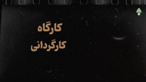 Soheil Beiraghi Instagram - من یه فکرایی دارم 
میخوام یه تجربه‌ی تازه‌ای کنم؛

کار کنیم
 به شکل دسته جمعی 
فقط حرف نزنیم
خیلی شبیه قواعد معمول و مرسوم آموزش نیست!
@kajartcomplex
#کارگاه_کارگردانی