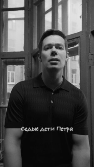 Stas Pekha Instagram - Петербург… Осень… Меланхолия… крыши и парадняки.
Мой город и моя история. 

«Дети Петра» 23 августа на всех цифровых площадках.