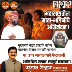 Sushant Shelar Instagram - महाराष्ट्रातील माता-भगिनींसाठी आनंदाची बातमी! 'माझी लाडकी बहीण' योजना विरोधात दाखल करण्यात आलेली याचिका महाराष्ट्र उच्च न्यायालयाने फेटाळून लावली आहे. मुख्यमंत्री एकनाथ शिंदे यांच्या या महत्त्वाकांक्षी योजनेला न्यायालयाची मान्यता मिळाल्यामुळे राज्यातील महिलांसाठी सशक्तीकरणाचा नवा अध्याय उघडला आहे. ही योजना महिलांना शैक्षणिक, आर्थिक आणि सामाजिक क्षेत्रात प्रोत्साहन देण्याच्या उद्देशाने आणण्यात आली आहे. न्यायालयाच्या निर्णयामुळे या योजनेचा मार्ग मोकळा झाला आहे, त्यामुळे महाराष्ट्रातील माता-भगिनींना नवीन संधी आणि समर्थन मिळणार आहे...
.
.
#Shivsena #EknathShindeSaheb #AapliShivsena #Mahayuti 
#शिंदे_सरकार
#महाराष्ट्रातील_सुवर्णयोग
#जनतेचामुख्यमंत्री
#शिवसेना
#शिवचित्रपटसेना
. 
. 
#SushantShelar
#Shivsena #शिवसेना