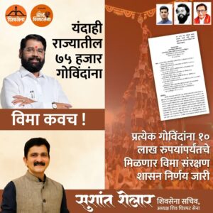 Sushant Shelar Instagram - मुख्यमंत्री एकनाथ शिंदे यांच्या मार्गदर्शनाखाली , यंदाही राज्यातील ७५ हजार गोविंदांना विमा कवच प्रदान करण्यात येत आहे! प्रत्येक गोविंदाला १० लाख रुपयांपर्यंतचे विमा संरक्षण मिळणार आहे. शासन निर्णय जारी करून गोविंदांच्या सुरक्षेसाठी आणि भविष्याच्या दृष्टीने महत्त्वाचे पाऊल उचलण्यात आले आहे. या उपक्रमामुळे गोविंदांना त्यांच्या धाडसी क्रीडामध्ये आत्मविश्वासाने सहभागी होता येईल. हा उपक्रम गोविंदांच्या कुटुंबीयांसाठी दिलासाही आहे. सुरक्षिततेसाठी आणि कुटुंबाच्या कल्याणासाठी हे पाऊल अतिशय महत्त्वाचे आहे. आपल्या गोविंदांना आणि त्यांच्या कुटुंबांना सुरक्षिततेचा मजबूत आधार देण्यासाठी आम्ही कटिबद्ध आहोत.
.
.
#विमाकवच #गोविंदा #EknathShinde #Shivsena #विमासंरक्षण
#शिंदे_सरकार
#महाराष्ट्रातील_सुवर्णयोग
#जनतेचामुख्यमंत्री
#शिवसेना
#शिवचित्रपटसेना
.
.
#SushantShelar
#Shivsena #शिवसेना