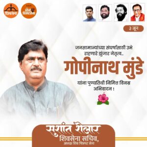 Sushant Shelar Instagram - जनसामान्यांच्या संघर्षांसाठी उभे राहणारे झुंजार नेतृत्व, गोपीनाथ मुंडे यांना पुण्यतिथी निमित्त विनम्र अभिवादन..!
.
.
#GopinathMunde #गोपीनाथमुंडे #लोकनेते #संघर्षदिन 
#गोपीनाथमुंडेपुण्यतिथी 
#शिंदे_सरकार
#महाराष्ट्रातील_सुवर्णयोग
#जनतेचामुख्यमंत्री
#शिवसेना
#शिवचित्रपटसेना
. 
. 
#sushantshelar
#shivsena #शिवसेना