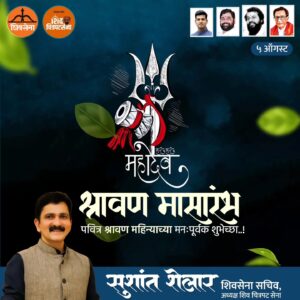 Sushant Shelar Instagram - रंग रंगात रंगला श्रावण, नभ नभात उतरला श्रावण! श्रावण मासारंभाच्या निमित्ताने आपल्या जीवनात नवे रंग आणि आनंद येवो. या पवित्र महिन्यात शिवाची कृपा आपल्यावर सदैव राहो. श्रावण महिन्याच्या शुभारंभाच्या या मंगल प्रसंगी आपण सर्वांनी शिवाची आराधना करून आपल्या जीवनात सुख, समृद्धी आणि शांती मिळवावी. श्रावण मासारंभाच्या सर्वांना मंगलमय शुभेच्छा..!
.
.
#श्रावणमासारंभ #shravanmasarambh #श्रावण #shravanmaas
#शिंदे_सरकार
#महाराष्ट्रातील_सुवर्णयोग
#जनतेचामुख्यमंत्री
#शिवसेना
#शिवचित्रपटसेना
. 
. 
#SushantShelar
#Shivsena #शिवसेना