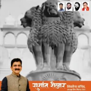 Sushant Shelar Instagram - भारताच्या स्वातंत्र्यदिनाच्या या महान पर्वावर, आपल्या सर्व भारतीय बांधवांना हार्दिक शुभेच्छा! आपल्या देशाने खडतर संघर्षानंतर मिळवलेल्या स्वातंत्र्याचा सन्मान राखूया, आणि एकजुटीने आपल्या देशाच्या विकासासाठी कार्य करू. आपल्या वीर शहिदांच्या बलिदानाचे स्मरण करून, आपण सर्वांनी त्यांच्या आदर्शांचा अंगीकार करावा. चला, एक नवीन भारत घडवण्यासाठी सर्वांनी हातभार लावूया. स्वातंत्र्याचा हा दिवस आपल्या जीवनात नवी उमेद, नवी दिशा, आणि नवा संकल्प घेऊन येवो. आपल्या देशाच्या उज्ज्वल भविष्यासाठी एकजुटीने पुढे जाऊ. जय हिंद!
.
.
#HappyIndependenceDay #india #स्वातंत्र्य #15thAugust #स्वातंत्र्यदिन
#शिंदे_सरकार
#महाराष्ट्रातील_सुवर्णयोग
#जनतेचामुख्यमंत्री
#शिवसेना
#शिवचित्रपटसेना
. 
. 
#SushantShelar
#Shivsena #शिवसेना