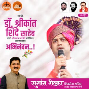 Sushant Shelar Instagram - डॉ. श्रीकांत शिदे साहेब यांची लोकसभा गटनेते पदी निवड झाल्या बद्दल हार्दिक अभिनंदन..!
@drshrikantshinde
. 
. 
#लोकसभा
#शिंदे_सरकार
#महाराष्ट्रातील_सुवर्णयोग
#जनतेचामुख्यमंत्री
#शिवसेना
#शिवचित्रपटसेना
. 
. 
#sushantshelar
#Shivsena #शिवसेना