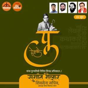 Sushant Shelar Instagram - महाराष्ट्राचे अष्टपैलू व्यक्तिमत्व पु. ल. देशपांडे यांना पुण्यतिथी निमित्त विनम्र अभिवादन..!
.
.
#पुलदेशपांडे #puldeshpande #मराठी #अष्टपैलू
#शिंदे_सरकार
#महाराष्ट्रातील_सुवर्णयोग
#जनतेचामुख्यमंत्री
#शिवसेना
#शिवचित्रपटसेना
. 
. 
#sushantshelar
#Shivsena #शिवसेना