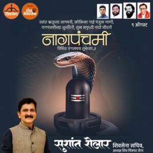 Sushant Shelar Instagram - श्रावण म्हणजे भगवान महादेव शिव, ज्यामध्ये एक महत्वाचा दिवस म्हणजे प्रथम श्रावणी सण, नाग पंचमी! या पवित्र दिवशी नागदेवतेची पूजा करून आपल्या जीवनात सुख, शांती आणि समृद्धी येवो, हीच मनःपूर्वक शुभेच्छा. नाग पंचमीच्या निमित्ताने आपल्या परंपरांशी जोडलेल्या या सणाचे महत्व ओळखून त्याचे जतन करूया. आपल्या कुटुंबातील सर्वांचे आरोग्य चांगले राहो आणि आपल्यावर भगवान शिवाची कृपा सदैव राहो.
.
.
#नागपंचमी #NagPanchami #festival #Nagpanchami2024
#शिंदे_सरकार
#महाराष्ट्रातील_सुवर्णयोग
#जनतेचामुख्यमंत्री
#शिवसेना
#शिवचित्रपटसेना
. 
. 
#SushantShelar
#Shivsena #शिवसेना