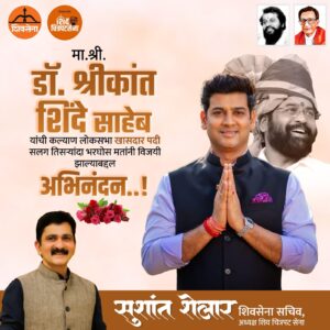Sushant Shelar Instagram - मा. श्री. डॉ. श्रीकांत शिंदे साहेब यांची कल्याण लोकसभा खासदार पदी सलग तिसऱ्यांदा भरघोस मतांनी विजयी झाल्याबद्दल मनपूर्वक अभिनंदन..!
@drshrikantshinde
. 
. 
#Loksabhaelections2024 #लोकसभानिवडणुक२०२४
#शिंदे_सरकार
#महाराष्ट्रातील_सुवर्णयोग
#जनतेचामुख्यमंत्री
#शिवसेना
#शिवचित्रपटसेना
. 
. 
#sushantshelar
#Shivsena #शिवसेना