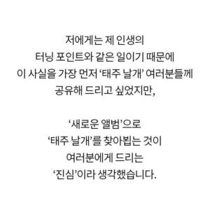 Tae-joo Na Instagram - 안녕하세요 가수 나태주입니다.
많은 일들이 지나간이후에 
걱정끼쳐드린 많은 분들 에게
감사의 마음을 담아 좋은 힘도 받고 
의지를 많이 할수있었습니다!
그게 태주날개였고 이젠 더이상 아픔은 반복되지않게
하기위해 많은 생각에서 답을 얻어
이젠 새로운 자리에서 
멋진 활동으로보답하겠습니다!
걱정해주신 모든분들 응원해주신 모든분들
진심의 감사의 말씀전하면서 말씀 올립니다!

#태주날개 #dr뮤직 #나태주