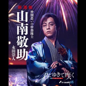 Takato Nagata Instagram - 皆様お久しぶりでございます！！永田崇人です😊

ドラマ「 #君とゆきて咲く 」総集編ご覧いただけましたでしょうか？？

物語が加速して行きますね。
それぞれの"誠"を追い求め。この新撰組はどこに行き着くのか。
いよいよ！新章開幕です🔥

そして、『テレビ朝日・六本木ヒルズ 夏祭り SUMMER STATION』に出演することも決定しました。併せてよろしくお願いします🙇

#きみゆき