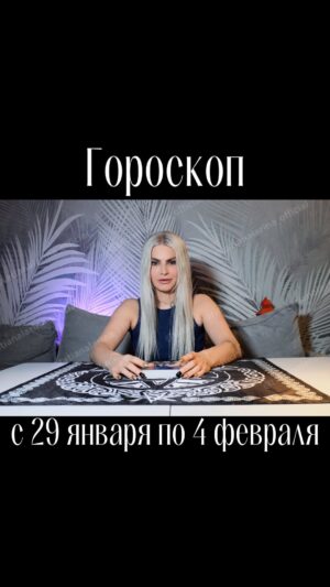 Tatiana Larina Instagram - 💫 Доброе утро ! 💫

С радостью представляю Вам гороскоп на эту неделю с 29 января по 4 февраля. ✨

Не забывайте, что Ваша собственная сила и решения могут повлиять на ход событий. Поддерживайте осознание и стремление к достижению ваших целей.

С нетерпением жду вашей обратной связи! 👍✨

#гороскоп #гороскопнанеделю #гороскопянварь #гороскопфевраль #овен #близнецы #телец #рак #лев #дева #весы #скорпион #стрелец #козерог #водолей #рыбы #осознание #цели #выбор #интуиция