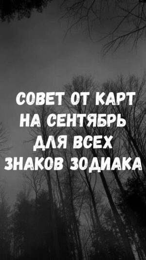 Tatiana Larina Instagram - 🔮Сегодня выхожу к Вам с новой рубрикой #советоткарт
Первый выпуск на #сентябрь 
➡️➡️➡️Если Вам понравится, то продолжу!
Как всегда, жду Ваши комментарии и ❤️

#гороскоп_татьяналарина 
#гороскопнасентябрь #овен #близнецы #телец #рак #лев #дева #весы #скорпион #стрелец #козерог #воделей #рыбы 
#актуальныйгороскоп #лучшийгороскоп #татьяналарина #битваэкстрасенсов #ларинагороскоп #гороскопларина