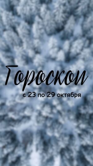 Tatiana Larina Instagram - ✅гороскоп с 23 по 29 октября
 Для тех, кто не может дождаться вечера❤️‍🩹
Мои дорогие подписчики! Пока есть время-публикую гороскоп для Вас!

#гороскопоктябрь #овен #близнецы #телец #рак #лев #дева #весы #скорпион #стрелец #козерог #воделей #рыбы 
#актуальныйгороскоп #человекневидимка #ларина #татьяналарина #битваэкстрасенсов #дневникэкстрасенса #тв3 #тв3мистический