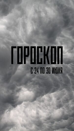 Tatiana Larina Instagram - 🔥🔥🔥Гороскоп с 24 по 30 июля🔥🔥🔥 

Каждую неделю в воскресенье я публикую гороскоп для Вас!
Смотрим, делимся с друзьями, оставляем в комментариях обратную связь⬇️⬇️⬇️

#гороскоп_татьяналарина 

#гороскопиюль #овен #близнецы #телец #рак #лев #дева #весы #скорпион #стрелец #козерог #воделей #рыбы 
#актуальныйгороскоп #лучшийгороскоп #татьяналарина #битваэкстрасенсов #ларинагороскоп #гороскопларина