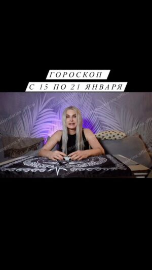 Tatiana Larina Instagram - ✨ Доброго воскресенья, дорогие мои подписчики! 🌟

🔮 Я рада сообщить, что это гороскоп с 15 января по 21 января! Эта традиция началась еще в прошлом году, и я с удовольствием делюсь прогнозами с Вами.

💫 Обязательно поделитесь этим гороскопом с Вашими близкими, чтобы они знали, чего ожидать в наступающей неделе. Гороскоп может стать полезным руководством и источником вдохновения для всех, кто хочет быть в гармонии с энергией Вселенной.

✨ Желаю вам волшебной и удачной недели!

#гороскоп #новаянеделя #традиции #прогнозы #энергия #успех #вдохновение #радость #любовь #овен #телец #близнецы #рак #лев #дева #весы #скорпион #стрелец #козерог #водолей #рыбы  #предсказания #информация #карты #магия #эзотерика #воскресенье #новыевозможности