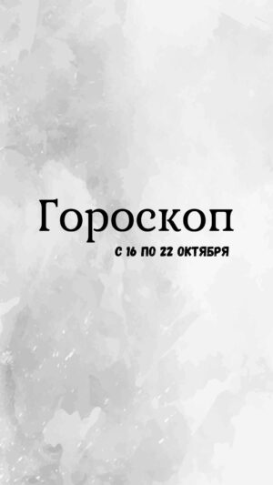 Tatiana Larina Instagram - Каждое воскресенье для Вас свежий гороскоп на неделю!
🌄16-22 октября
#гороскопоктябрь #овен #близнецы #телец #рак #лев #дева #весы #скорпион #стрелец #козерог #воделей #рыбы 
#актуальныйгороскоп #человекневидимка #ларина #татьяналарина #битваэкстрасенсов #дневникэкстрасенса #тв3 #тв3мистический