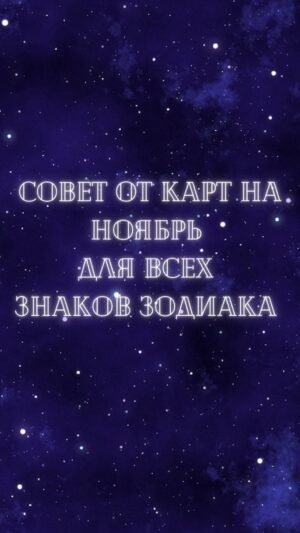 Tatiana Larina Instagram - Вам полюбилась рубрика «совет от карт», поэтому я публикую новое видео на ноябрь месяц🌓.
Обязательно напишите в комментариях как прошел октябрь и пригодились ли Вам советы карт?

#ноябрь #гороскопноябрь #овен #близнецы #телец #рак #лев #дева #весы #скорпион #стрелец #козерог #воделей #рыбы 
#актуальныйгороскоп #человекневидимка #ларина #татьяналарина #битваэкстрасенсов #дневникэкстрасенса #тв3 #тв3мистический