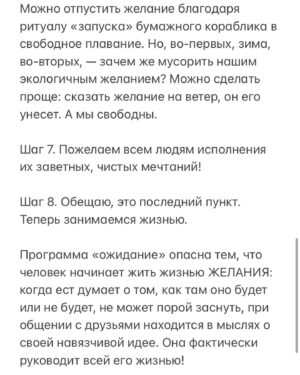 Tatiana Larina Instagram - КАК ЖЕ ОСВОБОДИТЬСЯ ОТ ПРОГРАММЫ ОЖИДАНИЙ

Шаг 1. Наше ли это желание? Душа этого хочет или программа привязанности за «идею фикс»? Если наше, продолжаем. 

Шаг 2. Экологично ли мое желание? Готов ли я нести ответственность за его исполнение? Касается ли оно меня или также других людей? Уместно ли мое желание? Если да, продолжаем. 
Окончательная «уместность» будет видна по результату. Если у нас есть ожидания от других — спасаем отношения от конфликтов, даем свободу выбора и воли ближним! 
И еще: ждать любимого из армии — это значит верить в то, что с ним будет все хорошо, это состояние дарения Энергии Любви. Ждать в тревоге и беспокойстве — значит, притягивать любимому человеку неприятности. 

Шаг 3. Вернуть состояние веры. Вспоминаем об одном из самых волшебных ресурсных состояний — состояние Внутреннего Ребенка. Оно помогает нам верить в чудо, верить в счастье, верить в «невозможное». 
Итог: мы чувствуем, что мы не одни, чувствуем поддержку и Любовь Небес — результат усиления (или возникновения) связи со Вселенной. 

Шаг 4. Желание — это желание, в нем есть лишь одна сторона — получить. А что с дарением? В чем миссия моего желания? Что я могу дать людям в результате его исполнения? 
Если мы даже не задумывались об этом, может возникнуть тревога ложного «эго», ничего — пусть привыкает к гармонии получения-дарения. Все нормально. 

Шаг 5. Благодарность. Причем не за то, что сбудется (это будет уже «корыстная» благодарность, хотя тоже неплохо для начала), а за все. За что в этом состоянии хочется искренне благодарить? Как в фильме: «Огласите, пожалуйста, весь список!» Вот все, что захочется огласить — и перечислим, от души. 
➡️➡️➡️продолжение в карусели

Фото: @mariasavina_photo 

#Ларина #ТатьянаЛарина #БитваЭкстрасенсов #ритуал #НТВ #Луна #экстрасенс #ДневникЭкстрасенса #Последние24часа #магия