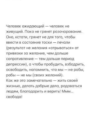 Tatiana Larina Instagram - КАК ЖЕ ОСВОБОДИТЬСЯ ОТ ПРОГРАММЫ ОЖИДАНИЙ

Шаг 1. Наше ли это желание? Душа этого хочет или программа привязанности за «идею фикс»? Если наше, продолжаем. 

Шаг 2. Экологично ли мое желание? Готов ли я нести ответственность за его исполнение? Касается ли оно меня или также других людей? Уместно ли мое желание? Если да, продолжаем. 
Окончательная «уместность» будет видна по результату. Если у нас есть ожидания от других — спасаем отношения от конфликтов, даем свободу выбора и воли ближним! 
И еще: ждать любимого из армии — это значит верить в то, что с ним будет все хорошо, это состояние дарения Энергии Любви. Ждать в тревоге и беспокойстве — значит, притягивать любимому человеку неприятности. 

Шаг 3. Вернуть состояние веры. Вспоминаем об одном из самых волшебных ресурсных состояний — состояние Внутреннего Ребенка. Оно помогает нам верить в чудо, верить в счастье, верить в «невозможное». 
Итог: мы чувствуем, что мы не одни, чувствуем поддержку и Любовь Небес — результат усиления (или возникновения) связи со Вселенной. 

Шаг 4. Желание — это желание, в нем есть лишь одна сторона — получить. А что с дарением? В чем миссия моего желания? Что я могу дать людям в результате его исполнения? 
Если мы даже не задумывались об этом, может возникнуть тревога ложного «эго», ничего — пусть привыкает к гармонии получения-дарения. Все нормально. 

Шаг 5. Благодарность. Причем не за то, что сбудется (это будет уже «корыстная» благодарность, хотя тоже неплохо для начала), а за все. За что в этом состоянии хочется искренне благодарить? Как в фильме: «Огласите, пожалуйста, весь список!» Вот все, что захочется огласить — и перечислим, от души. 
➡️➡️➡️продолжение в карусели

Фото: @mariasavina_photo 

#Ларина #ТатьянаЛарина #БитваЭкстрасенсов #ритуал #НТВ #Луна #экстрасенс #ДневникЭкстрасенса #Последние24часа #магия
