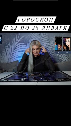 Tatiana Larina Instagram - Каждое воскресенье для Вас свежий гороскоп на неделю!
🌄с 22 по 28 января 
#гороскопянварь  #январь  #овен #близнецы #телец #рак #лев #дева #весы #скорпион #стрелец #козерог #воделей #рыбы 
#актуальныйгороскоп #человекневидимка #ларина #татьяналарина #битваэкстрасенсов #дневникэкстрасенса #тв3 #тв3мистический
