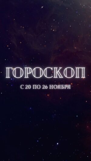 Tatiana Larina Instagram - #гороскоп 20-26 ноября
🌟 Гороскоп на предстоящую неделю! 🌙

Друзья, каждую неделю воскресенья я рада делиться с вами гороскопом. Это уникальная возможность заглянуть в будущее и узнать, что готовит нам судьба.

Делитесь этим гороскопом с друзьями, ведь знание о том, что нас ждет, может быть полезным и интересным для всех.

Давайте делать каждую неделю особенной и интересной вместе. ❤️

#гороскоп #вперединедели #интересы #взаимодействие #ноябрь #гороскопноябрь #овен #близнецы #телец #рак #лев #дева #весы #скорпион #стрелец #козерог #воделей #рыбы 
#актуальныйгороскоп #человекневидимка #ларина #татьяналарина #битваэкстрасенсов #дневникэкстрасенса #тв3 #тв3мистический